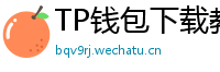TP钱包下载教程 - 新手必看｜TP钱包全平台下载图文教程
